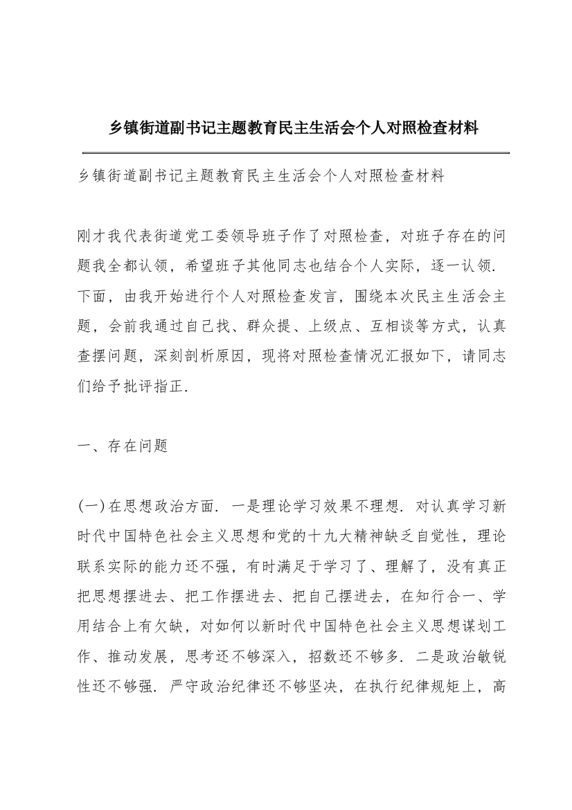 乡镇街道副书记主题教育民主生活会个人对照检查材料