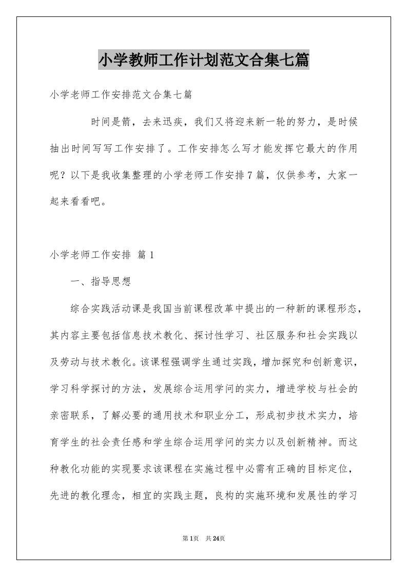 小学教师工作计划范文合集七篇范文