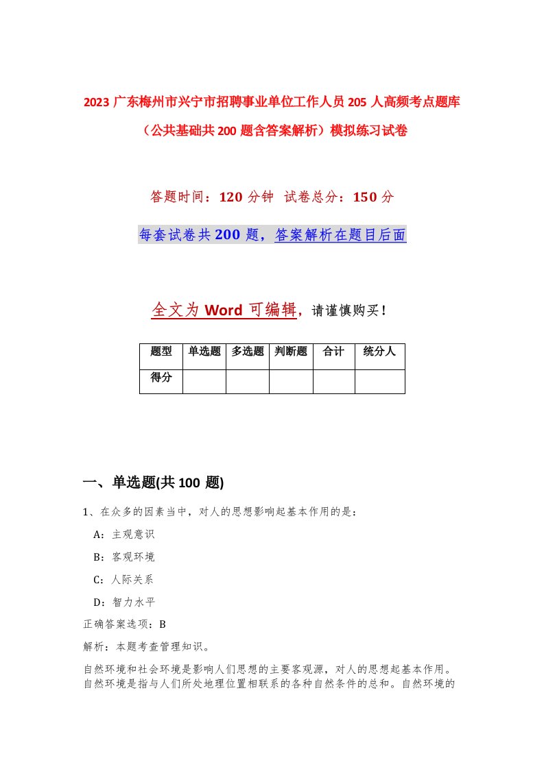 2023广东梅州市兴宁市招聘事业单位工作人员205人高频考点题库公共基础共200题含答案解析模拟练习试卷