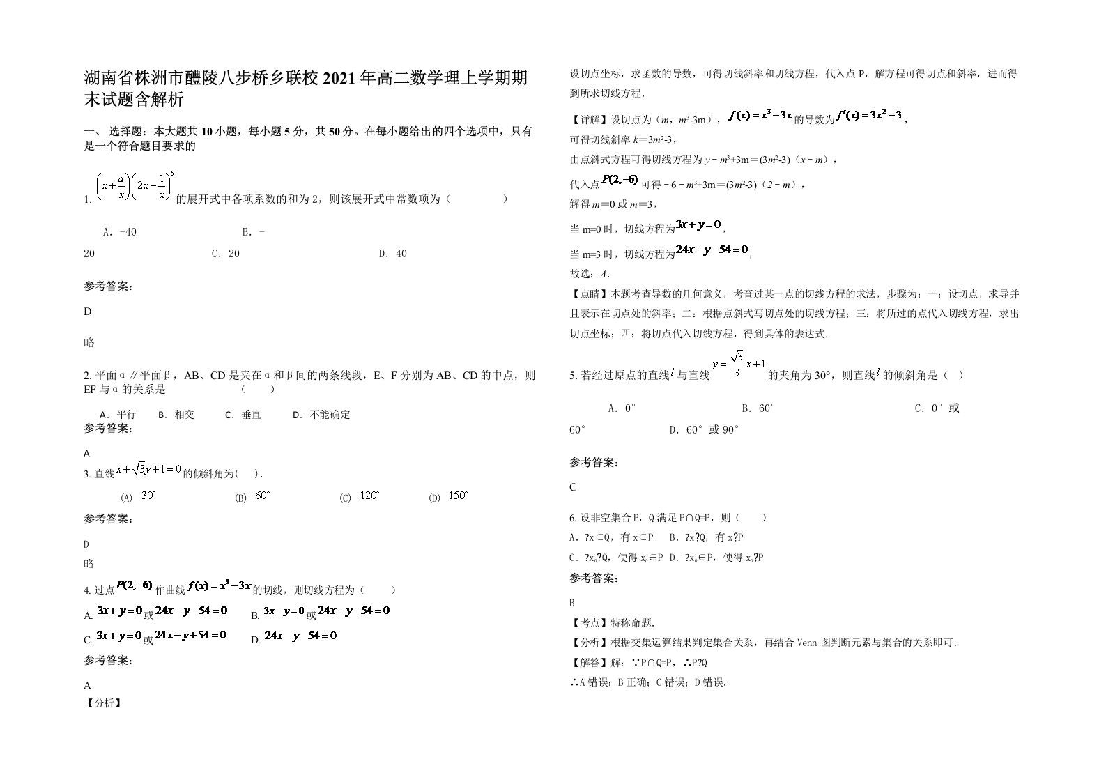 湖南省株洲市醴陵八步桥乡联校2021年高二数学理上学期期末试题含解析