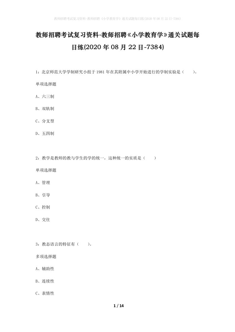 教师招聘考试复习资料-教师招聘小学教育学通关试题每日练2020年08月22日-7384