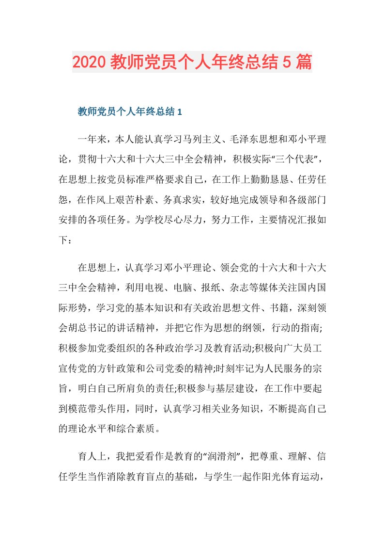 教师党员个人年终总结5篇