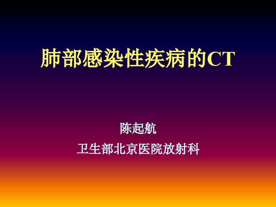 肺部感染疾病的CT表现