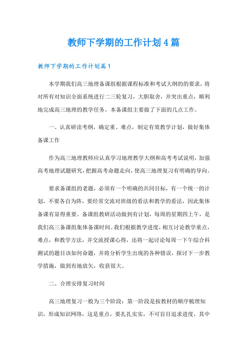 教师下学期的工作计划4篇