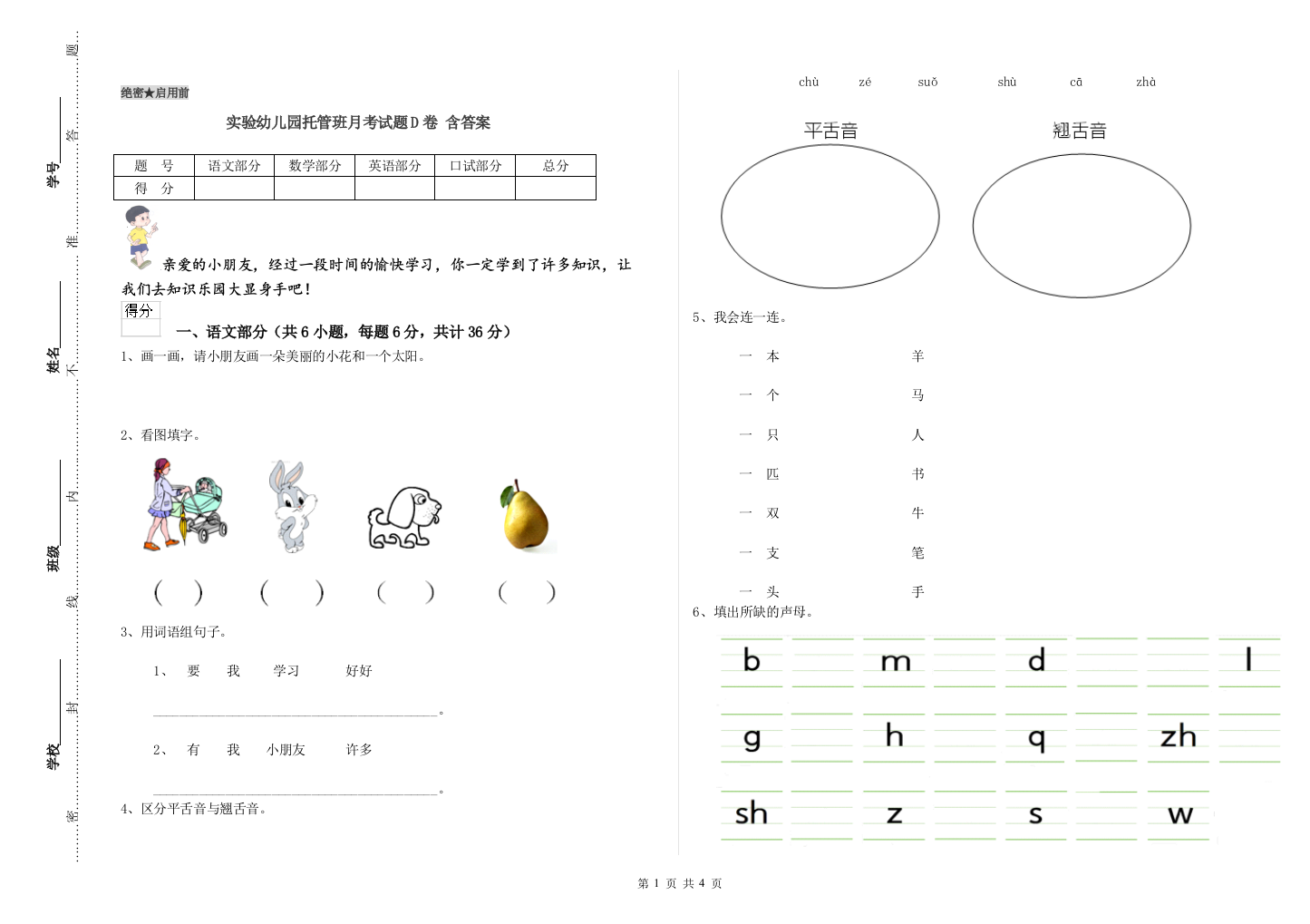 实验幼儿园托管班月考试题D卷-含答案