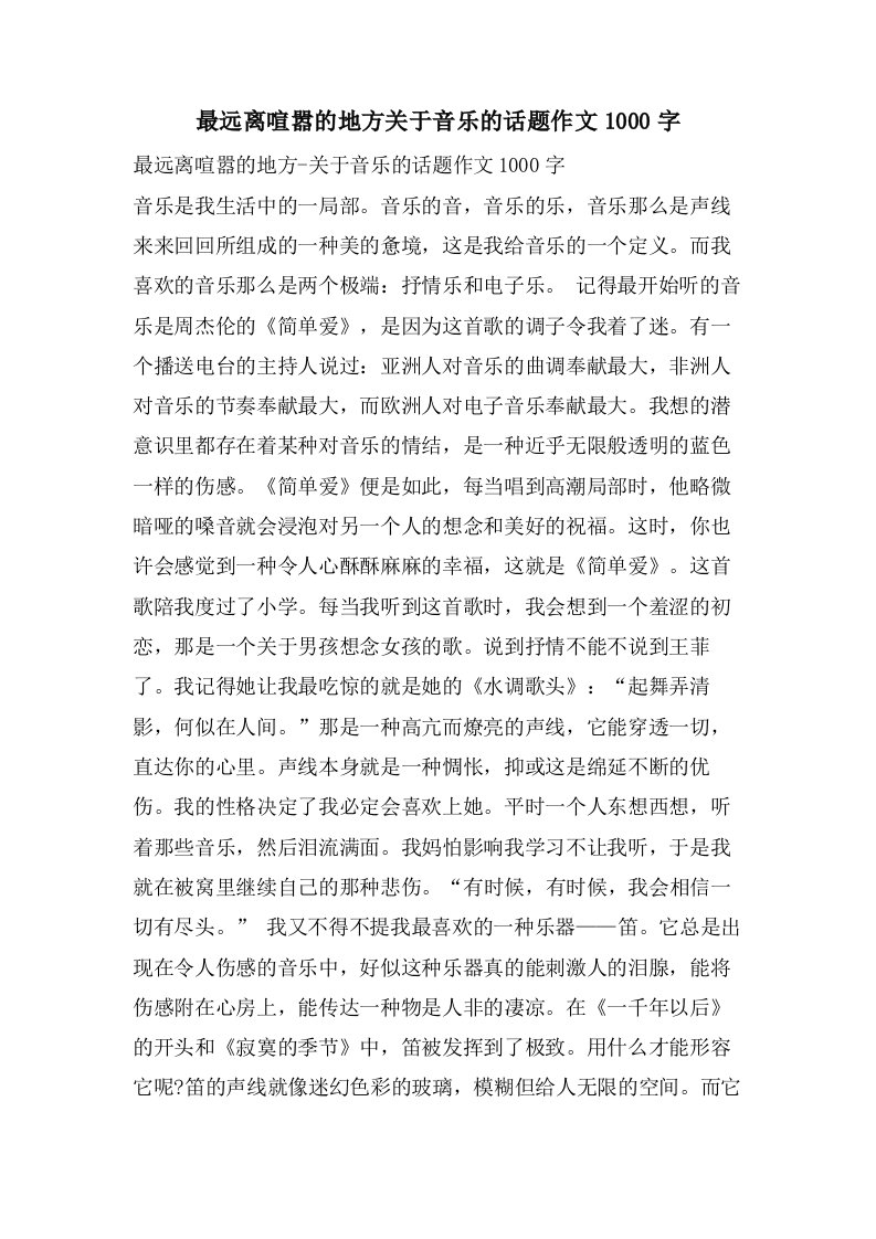 最远离喧嚣的地方关于音乐的话题作文1000字