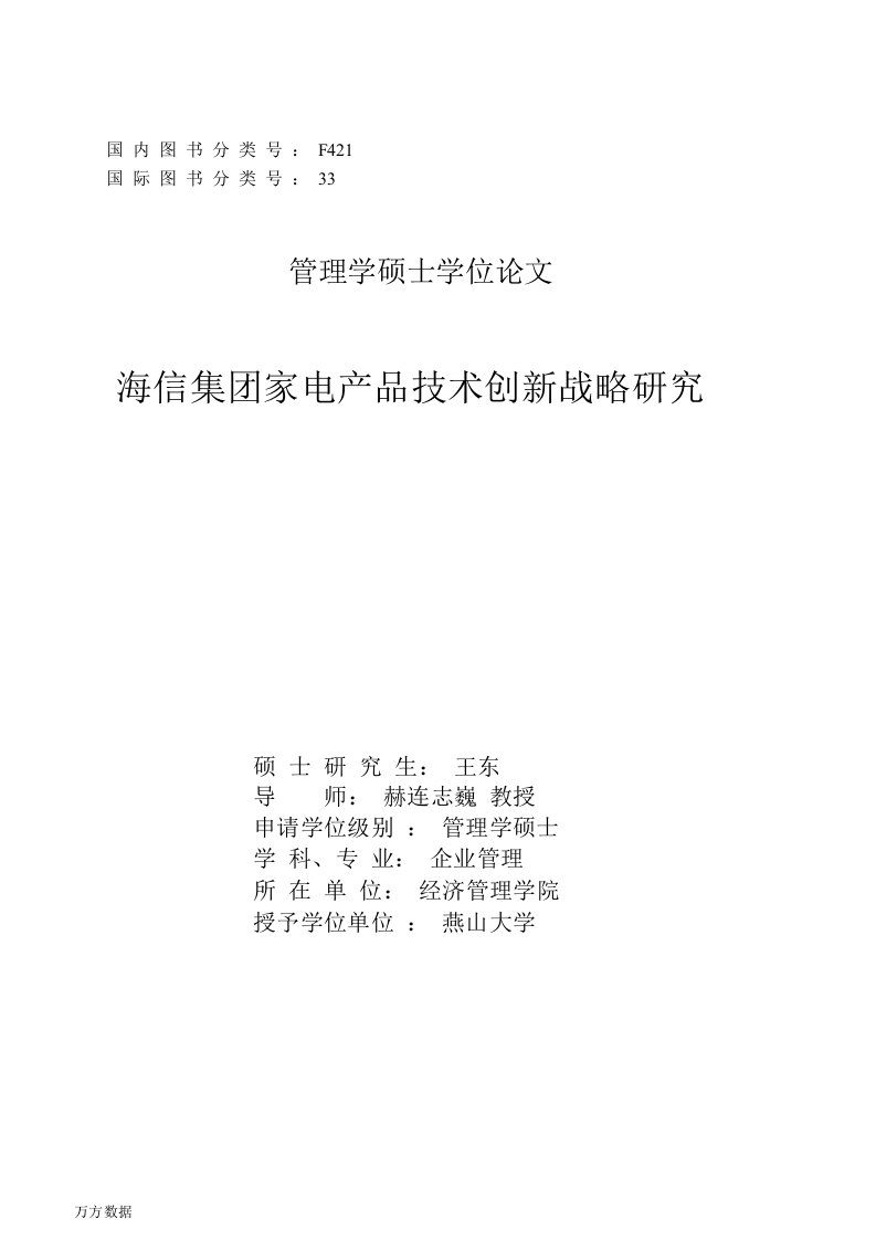 海信集团家电产品技术创新战略的研究论文