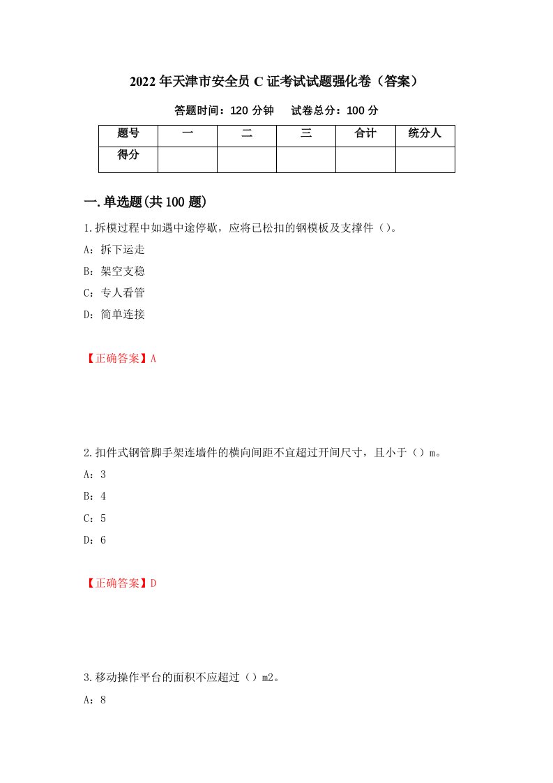 2022年天津市安全员C证考试试题强化卷答案73