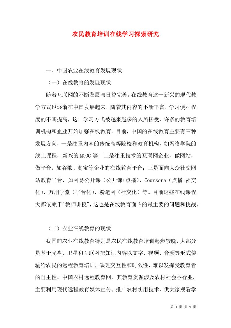 农民教育培训在线学习探索研究