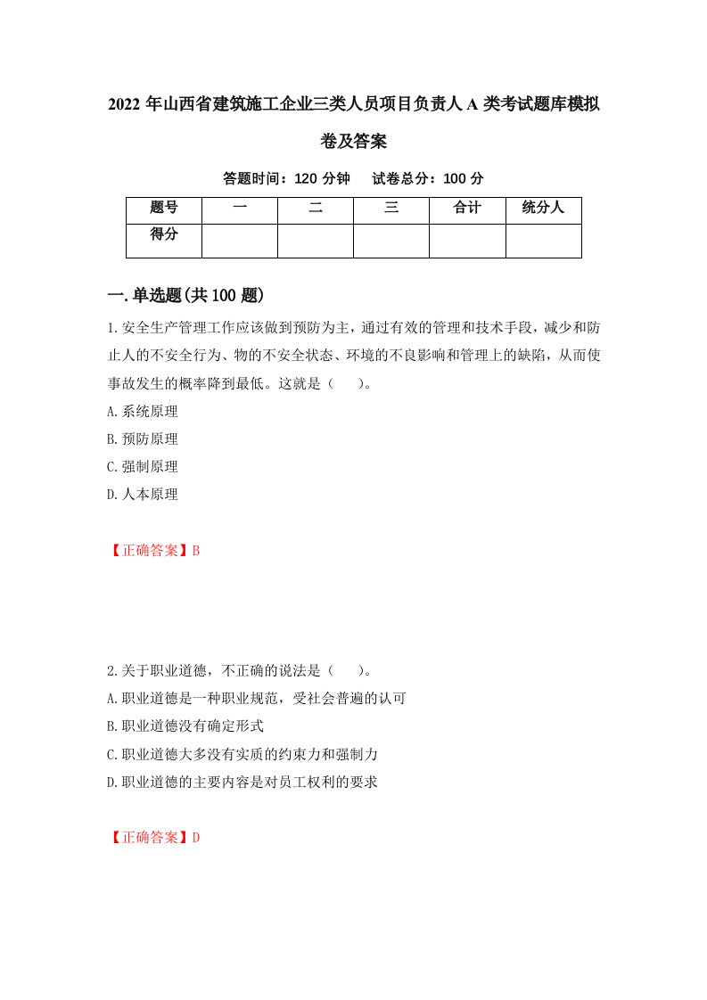 2022年山西省建筑施工企业三类人员项目负责人A类考试题库模拟卷及答案61