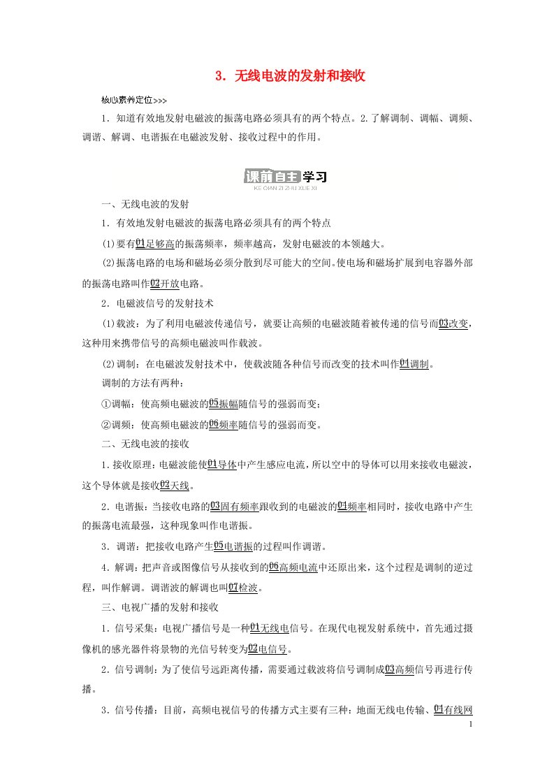 新教材高中物理第四章电磁振荡与电磁波3无线电波的发射和接收导学案新人教版选择性必修第二册