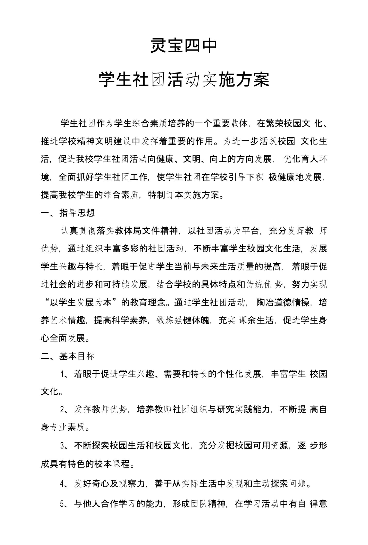 灵宝四中学生社团活动实施方案(1)