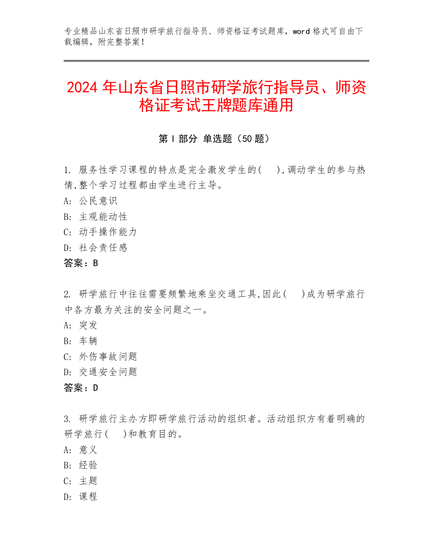 2024年山东省日照市研学旅行指导员、师资格证考试王牌题库通用