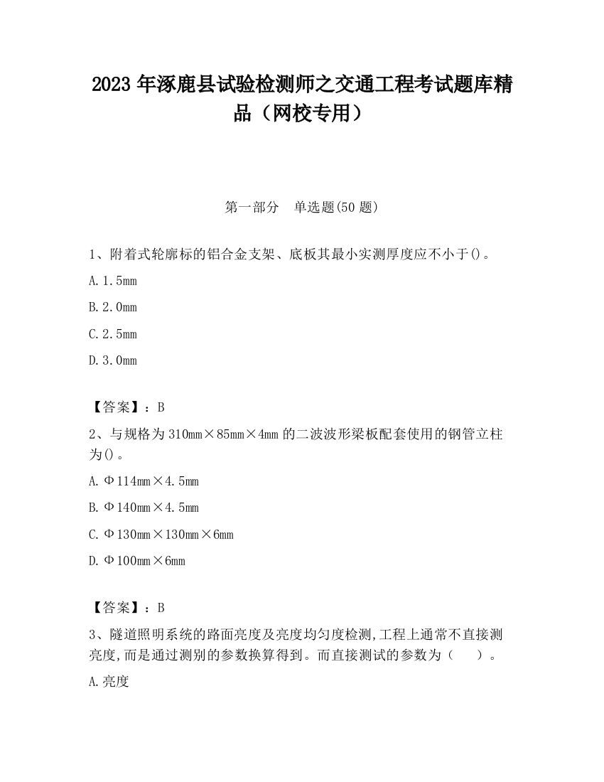 2023年涿鹿县试验检测师之交通工程考试题库精品（网校专用）