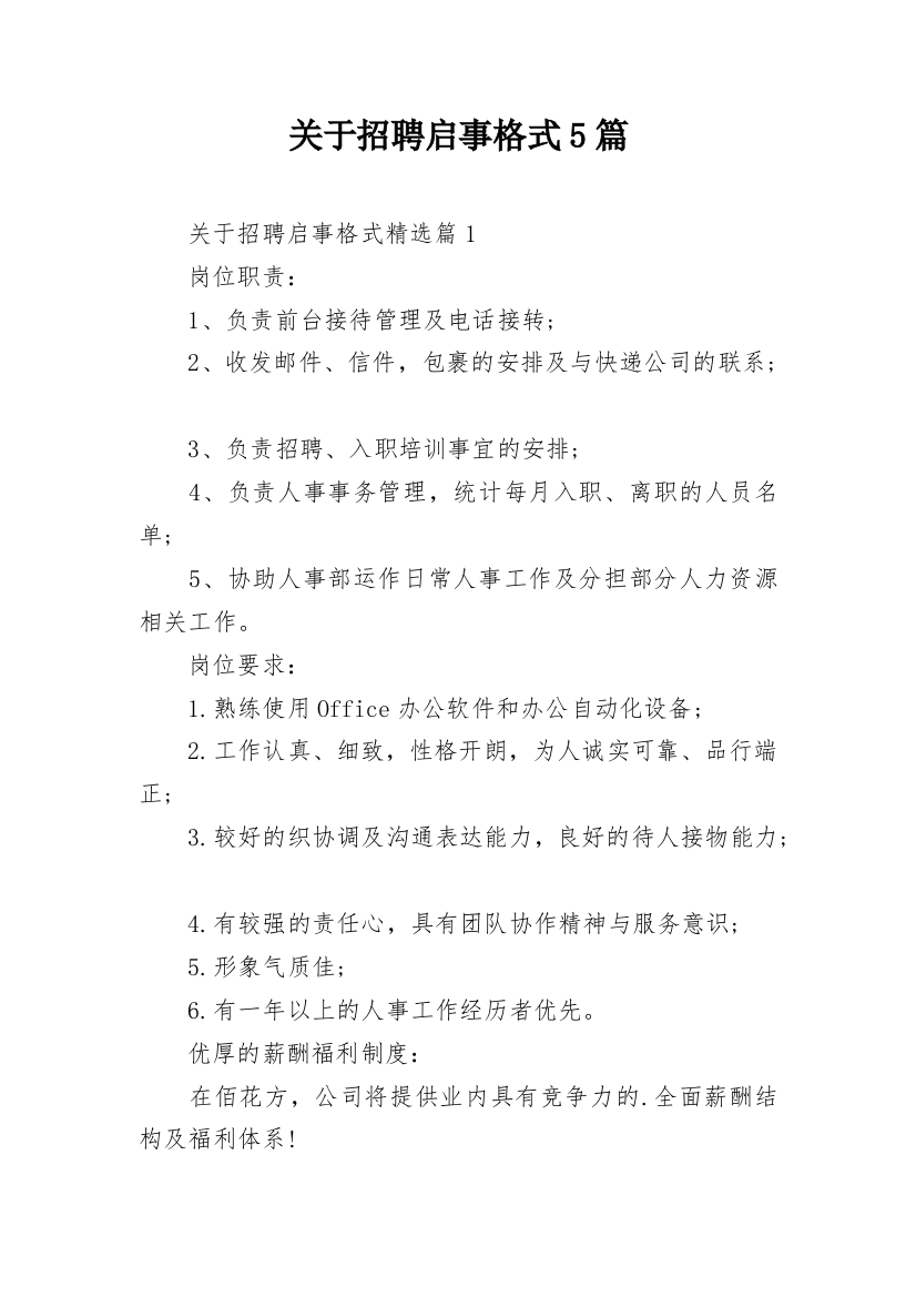 关于招聘启事格式5篇