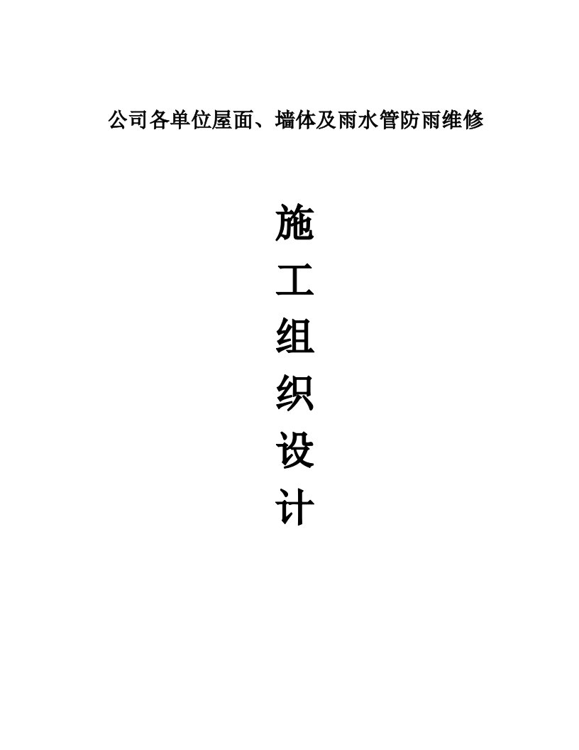 某公司各单位屋面、墙体及雨水管防雨维修工程施工组织设计