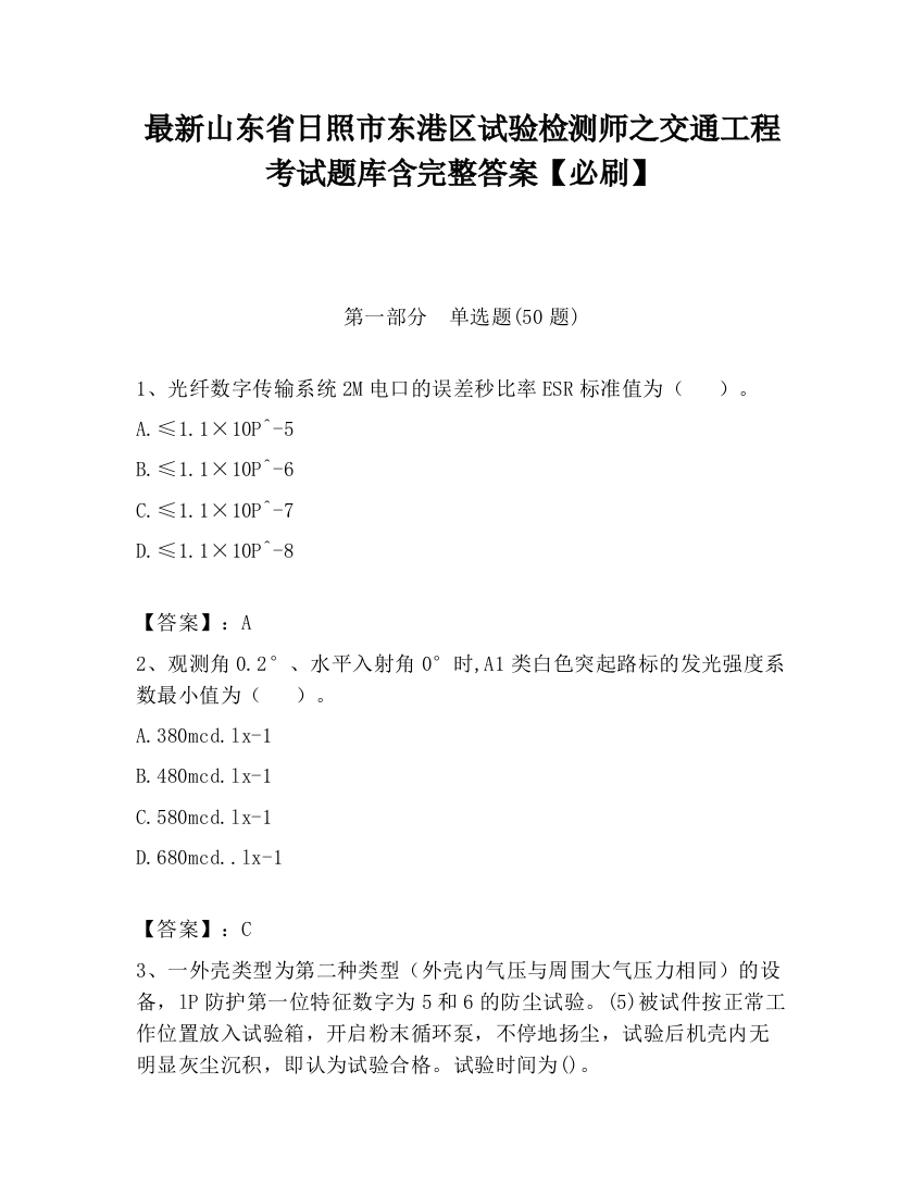 最新山东省日照市东港区试验检测师之交通工程考试题库含完整答案【必刷】