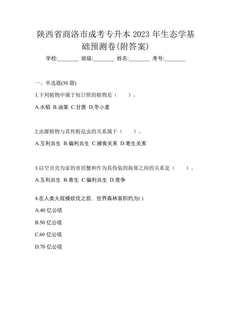 陕西省商洛市成考专升本2023年生态学基础预测卷附答案