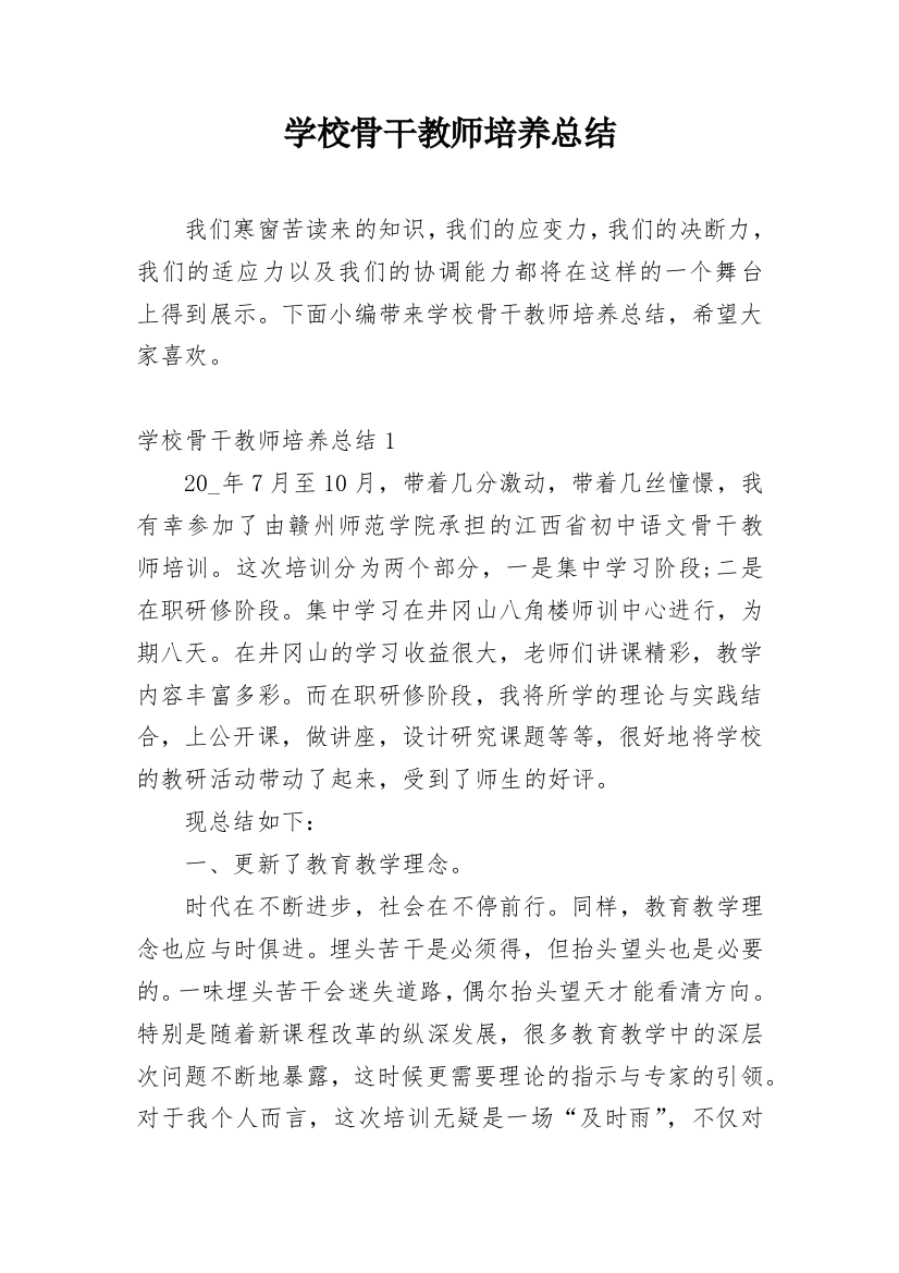 学校骨干教师培养总结_1