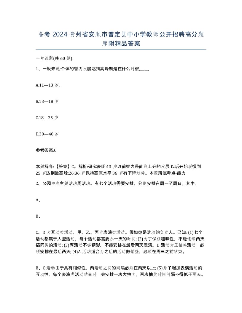 备考2024贵州省安顺市普定县中小学教师公开招聘高分题库附答案