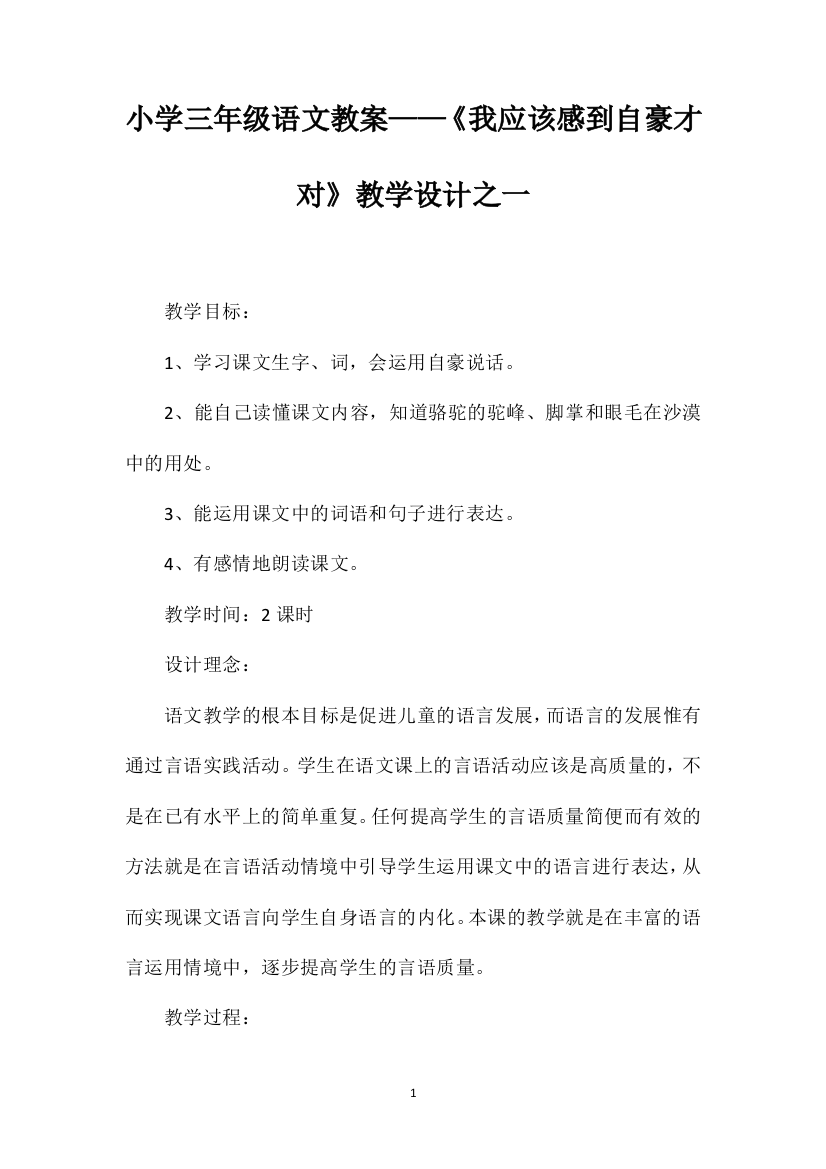 小学三年级语文教案——《我应该感到自豪才对》教学设计之一