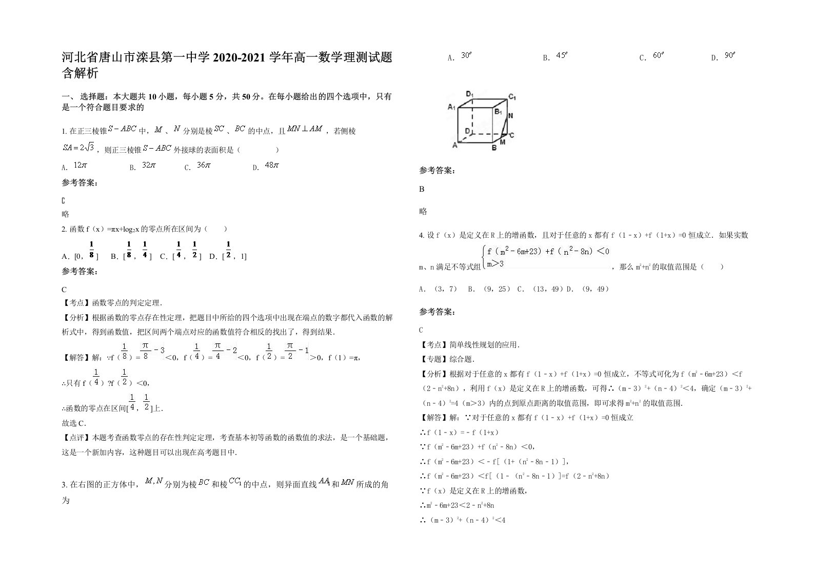 河北省唐山市滦县第一中学2020-2021学年高一数学理测试题含解析