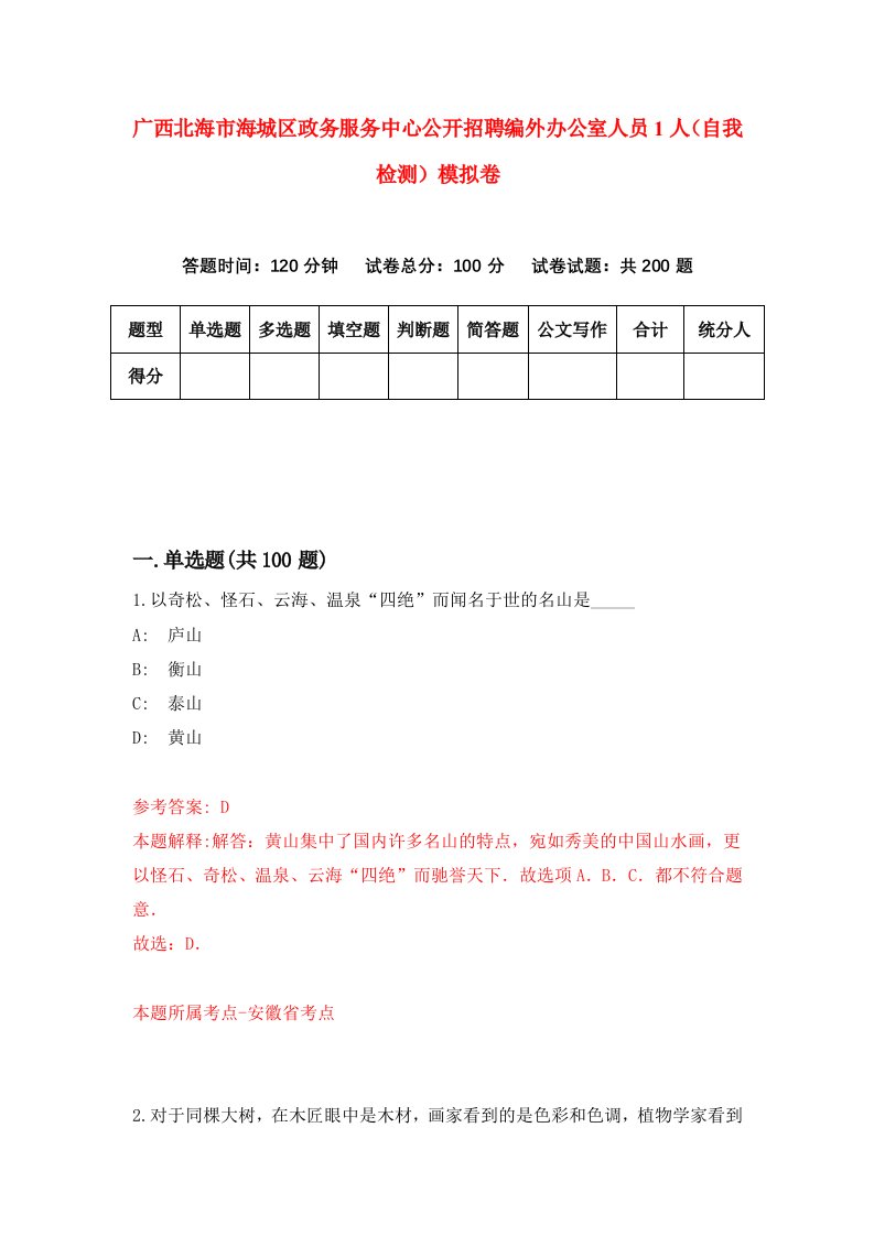 广西北海市海城区政务服务中心公开招聘编外办公室人员1人自我检测模拟卷0