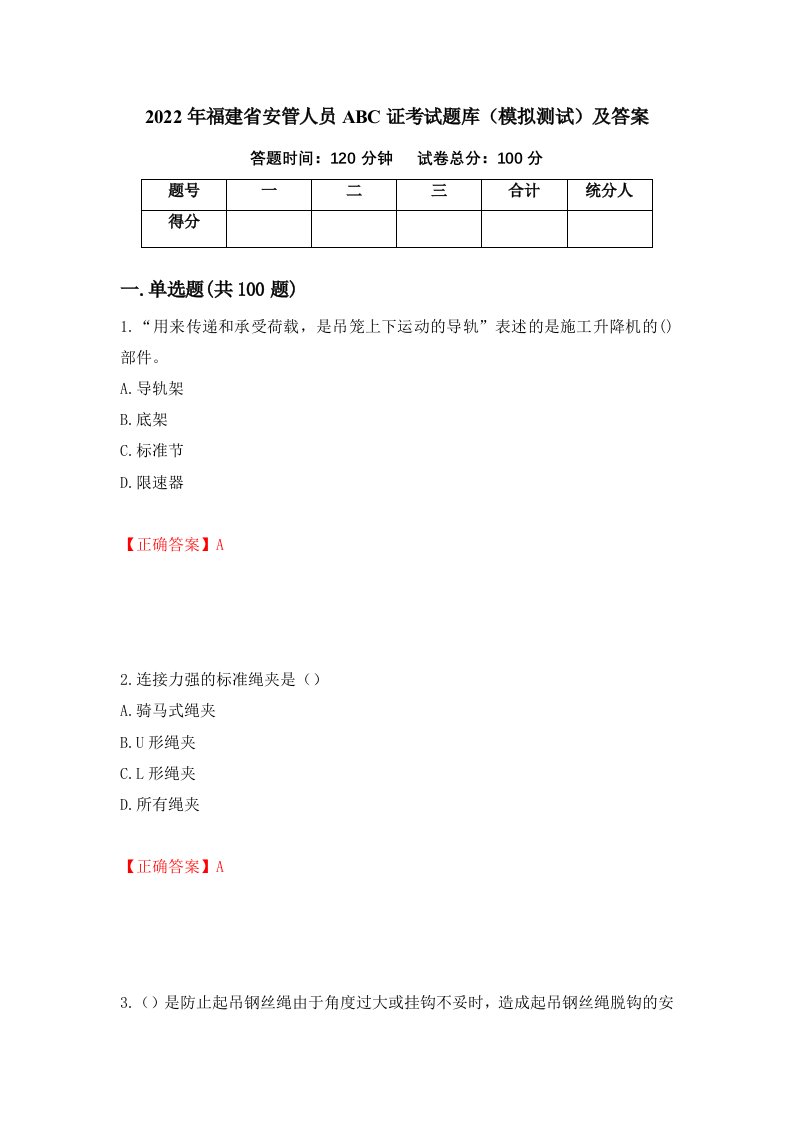 2022年福建省安管人员ABC证考试题库模拟测试及答案第38卷