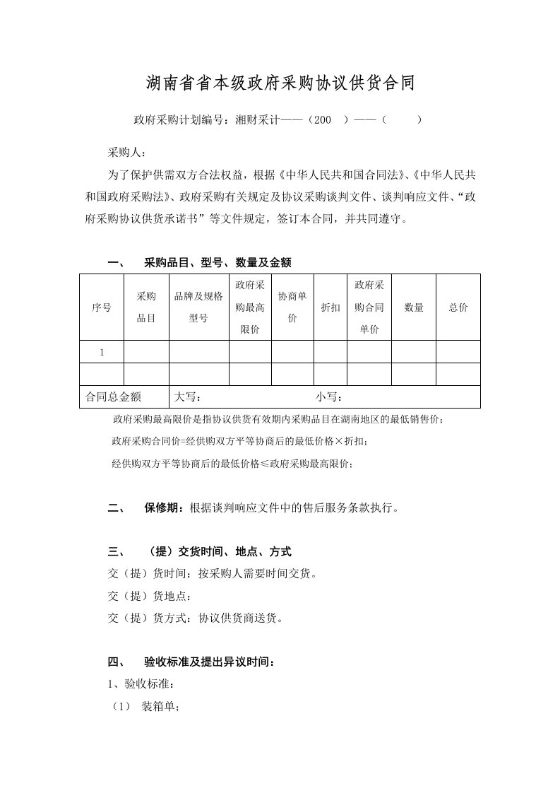 湖南省政府采购合同范本