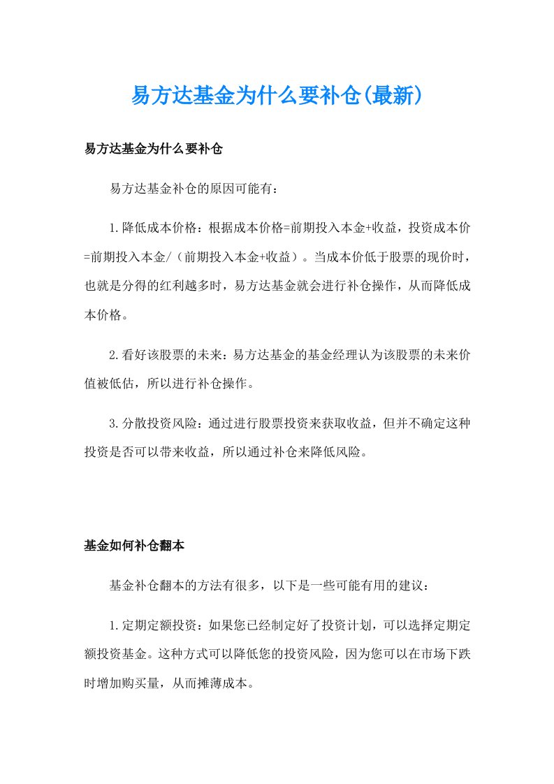 易方达基金为什么要补仓(最新)