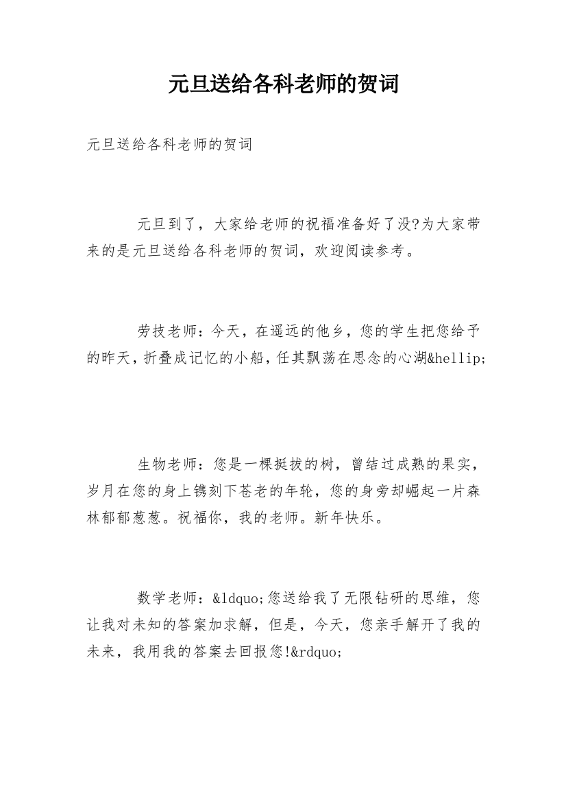 元旦送给各科老师的贺词