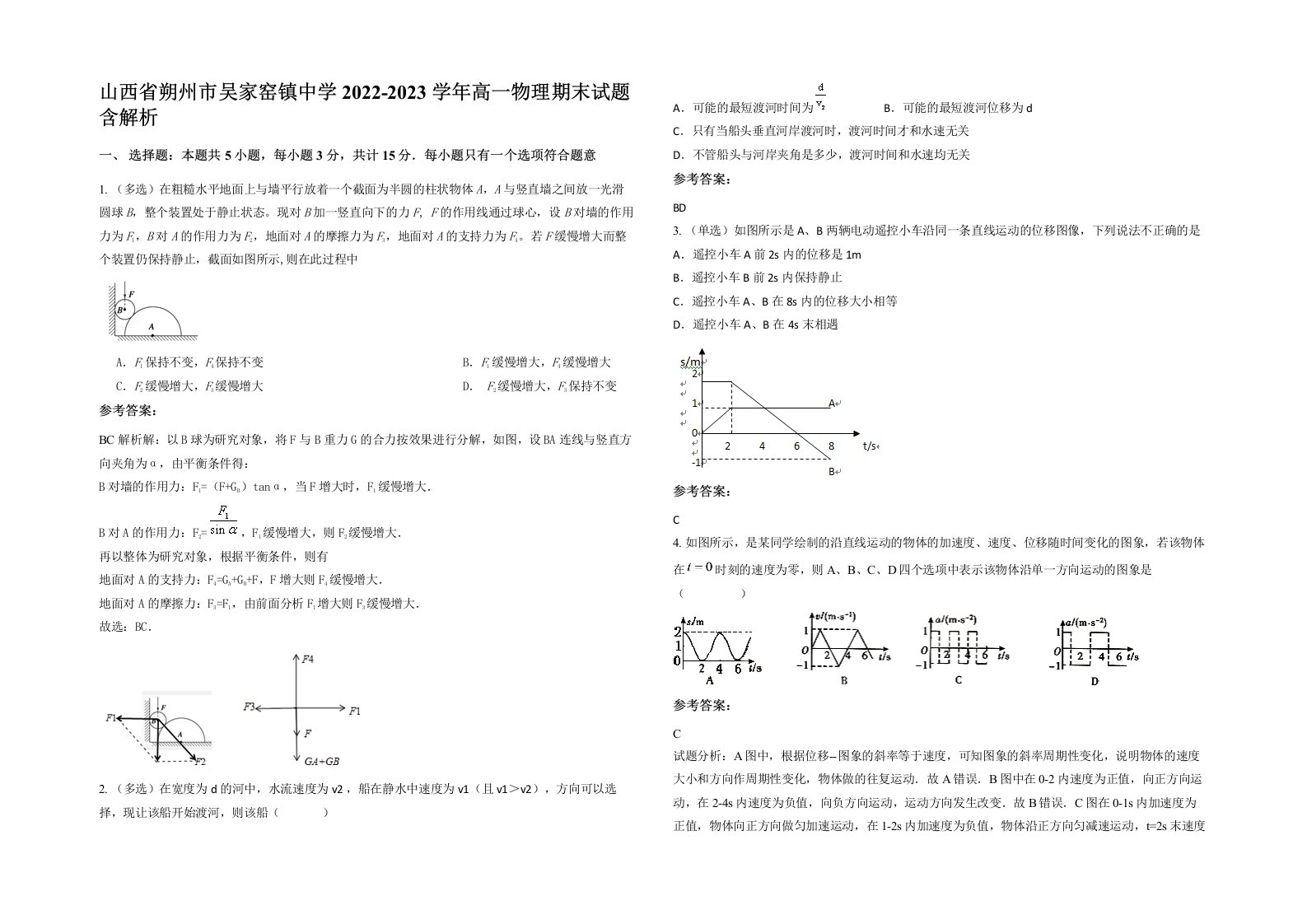 山西省朔州市吴家窑镇中学2022-2023学年高一物理期末试题含解析