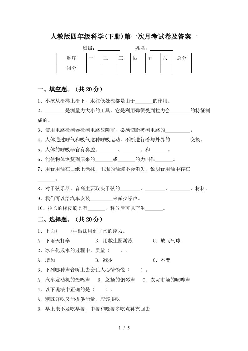 人教版四年级科学下册第一次月考试卷及答案一