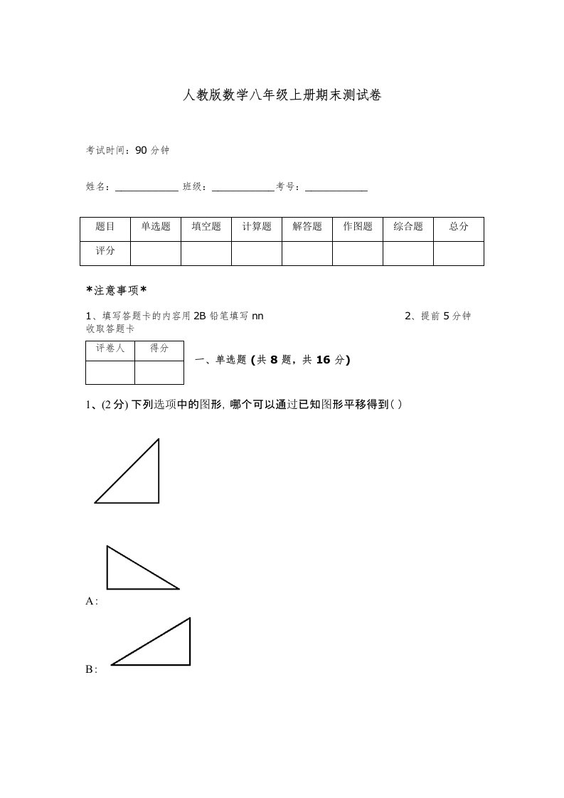 人教版数学八年级上册期末测试卷含完整答案（考点梳理）