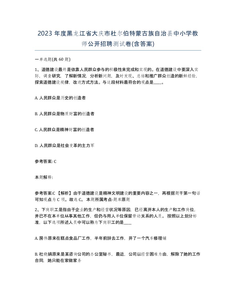 2023年度黑龙江省大庆市杜尔伯特蒙古族自治县中小学教师公开招聘测试卷含答案