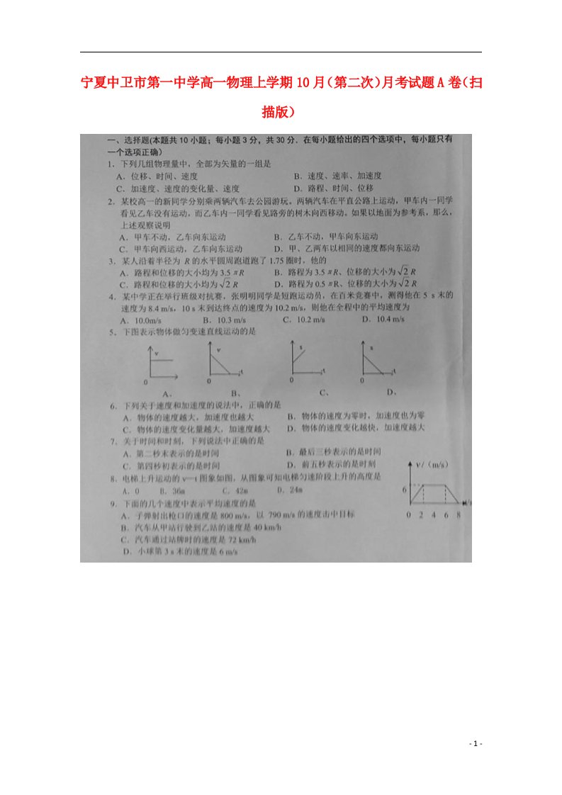 宁夏中卫市第一中学高一物理上学期10月（第二次）月考试题A卷（扫描版）