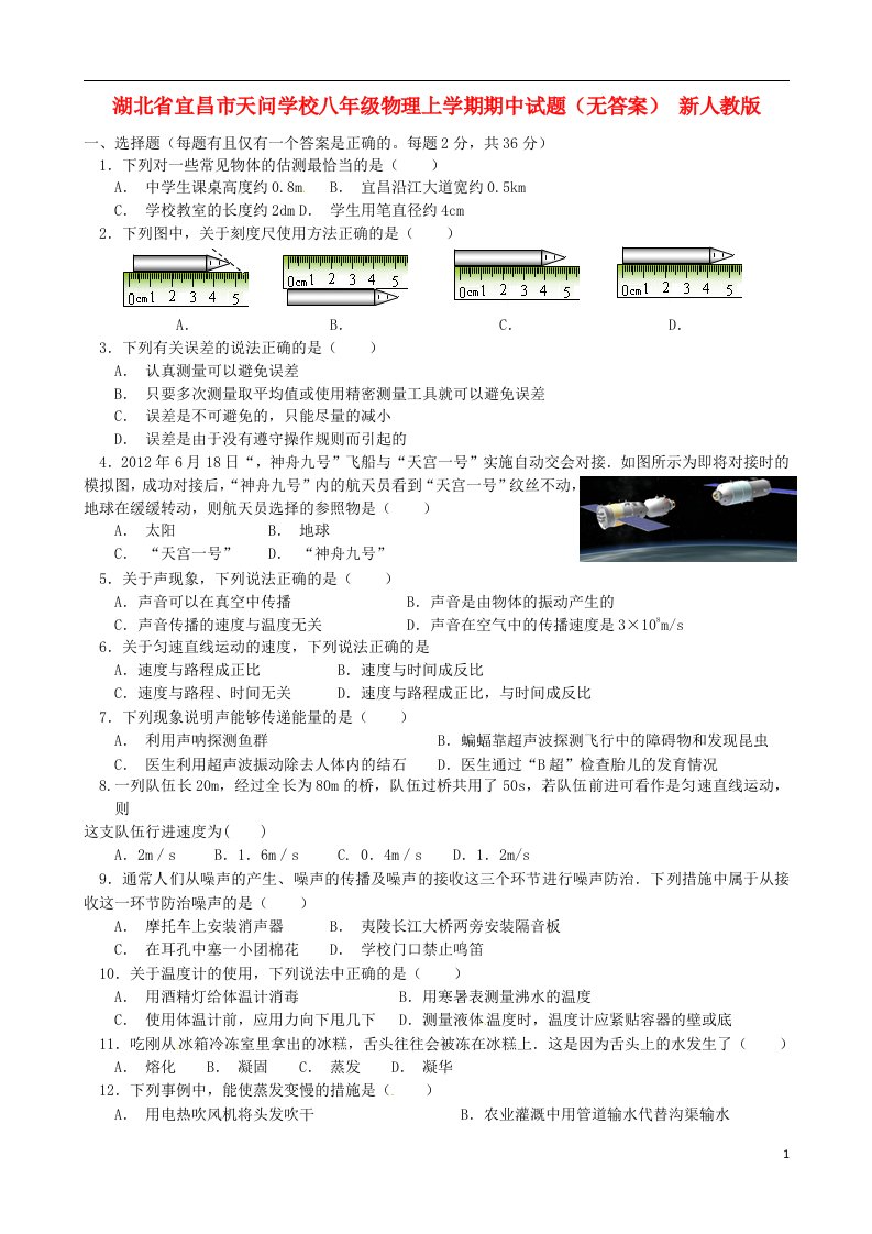 湖北省宜昌市天问学校八级物理上学期期中试题（无答案）