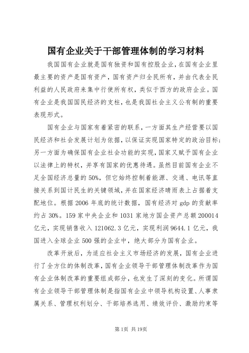 3国有企业关于干部管理体制的学习材料