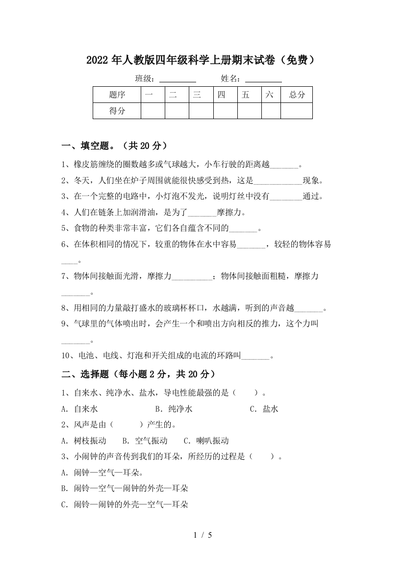 2022年人教版四年级科学上册期末试卷(免费)