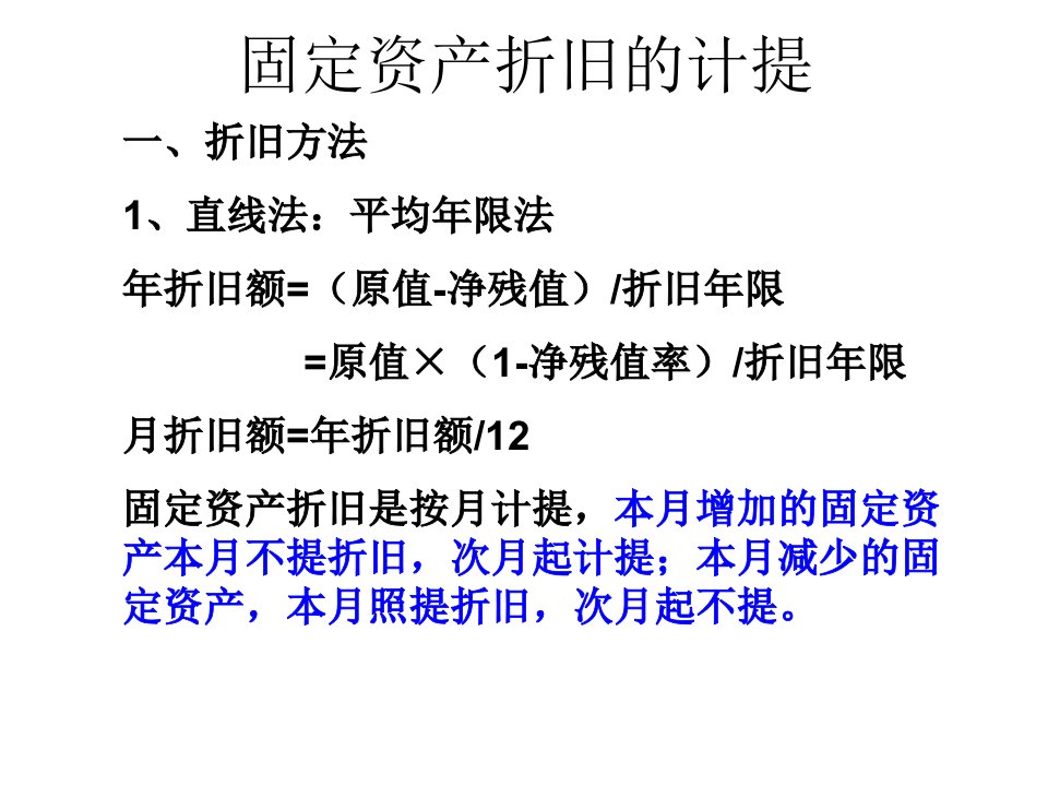 固定资产折旧的计提（精选）