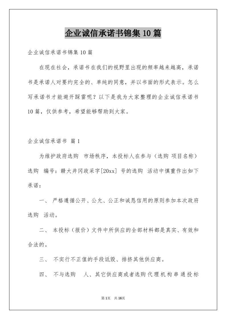 企业诚信承诺书锦集10篇