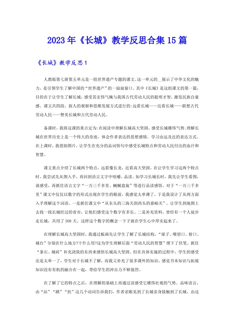 《长城》教学反思合集15篇