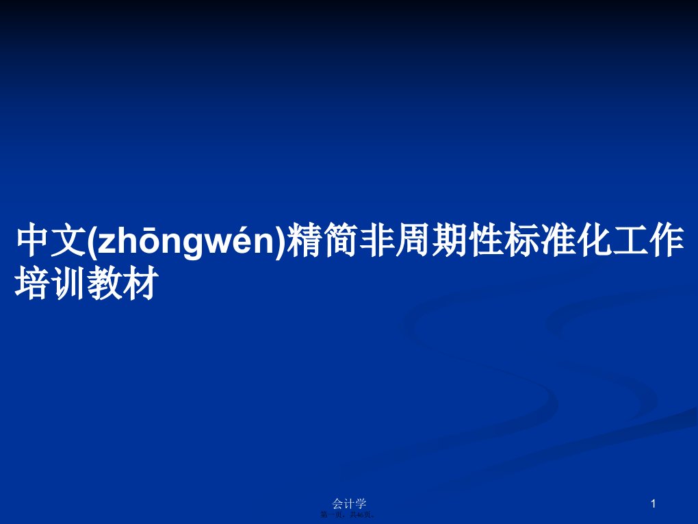 中文精简非周期性标准化工作培训教材学习教案