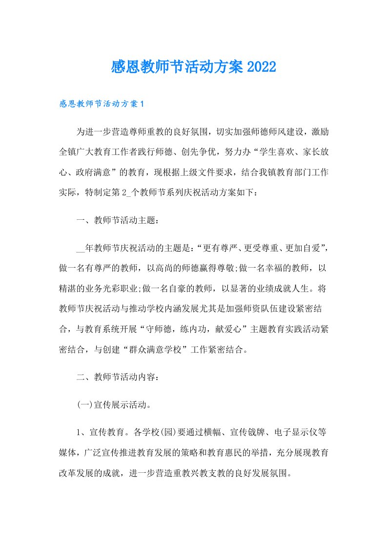 感恩教师节活动方案