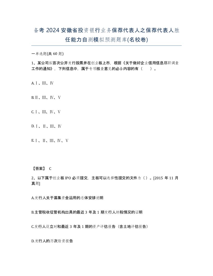 备考2024安徽省投资银行业务保荐代表人之保荐代表人胜任能力自测模拟预测题库名校卷