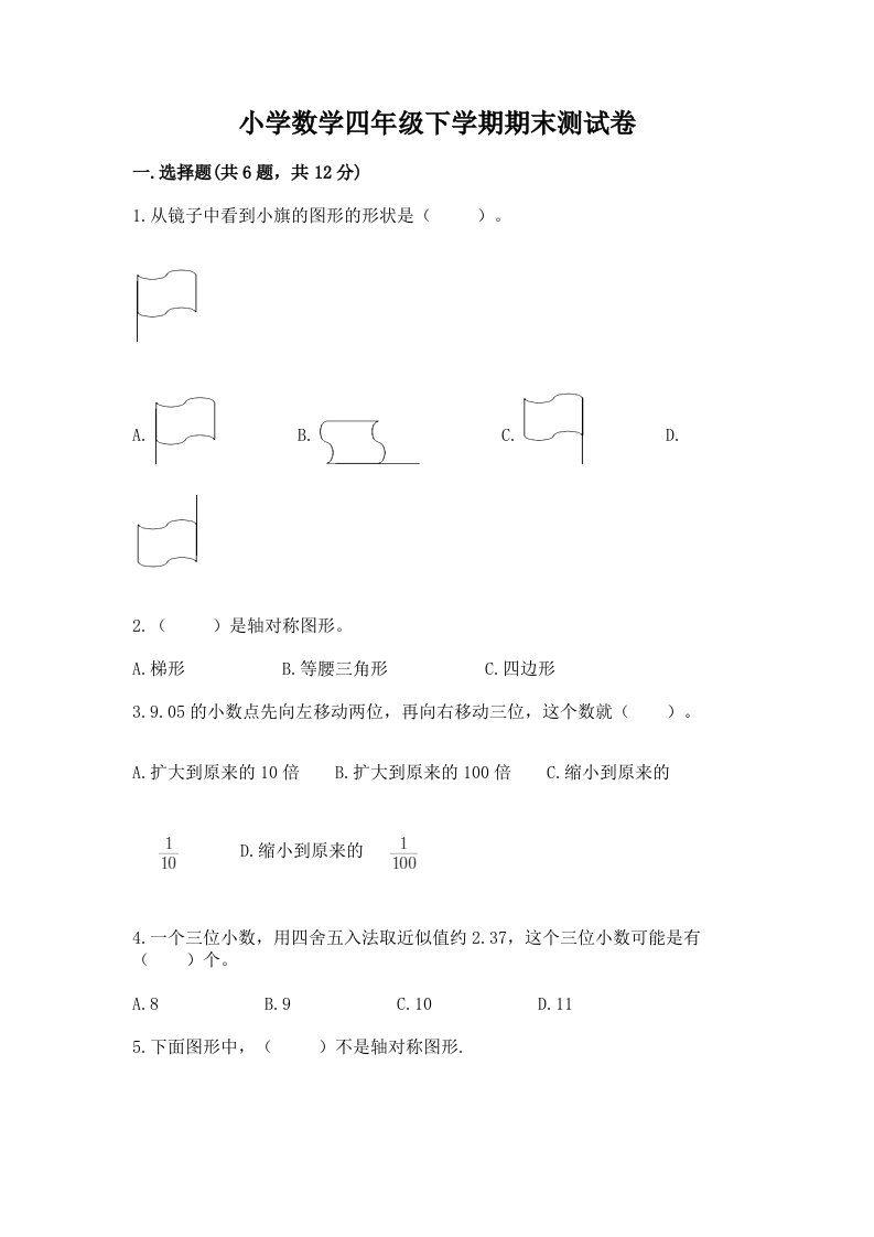 小学数学四年级下学期期末测试卷及精品答案