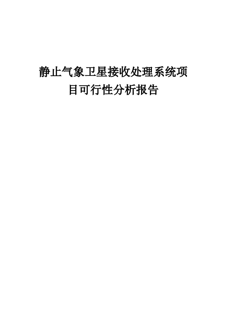 静止气象卫星接收处理系统项目可行性分析报告