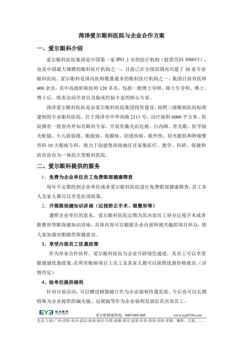 爱尔眼科与集团客户企业合作协议