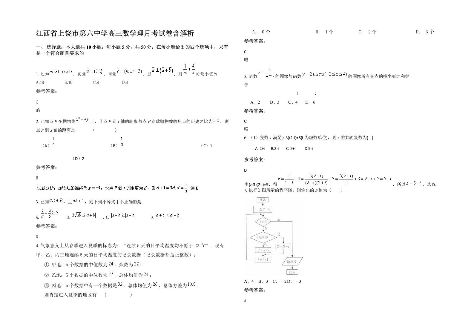 江西省上饶市第六中学高三数学理月考试卷含解析