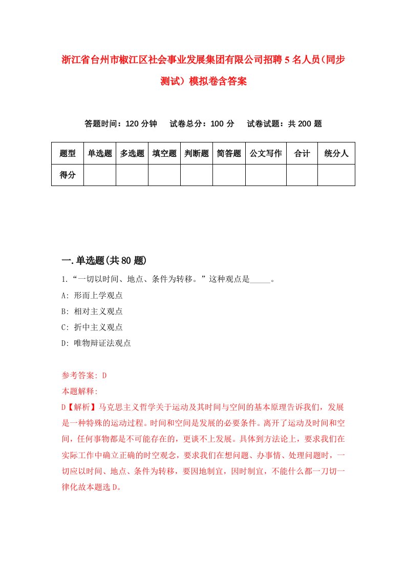 浙江省台州市椒江区社会事业发展集团有限公司招聘5名人员同步测试模拟卷含答案2